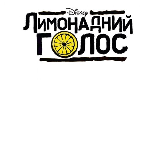 постер Лимонадний голос / Lemonade mouth (2011)