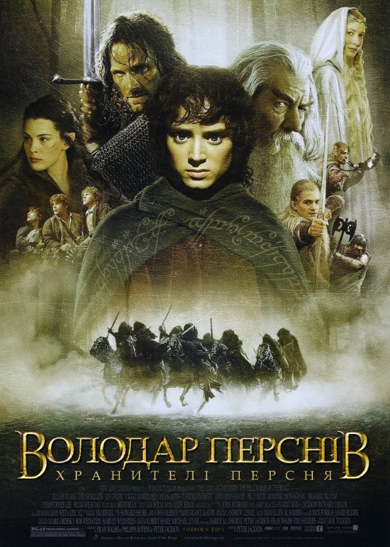 постер Володар перснів: Хранителі персня / The Lord of the Rings: The Fellowship of the Ring (2001)