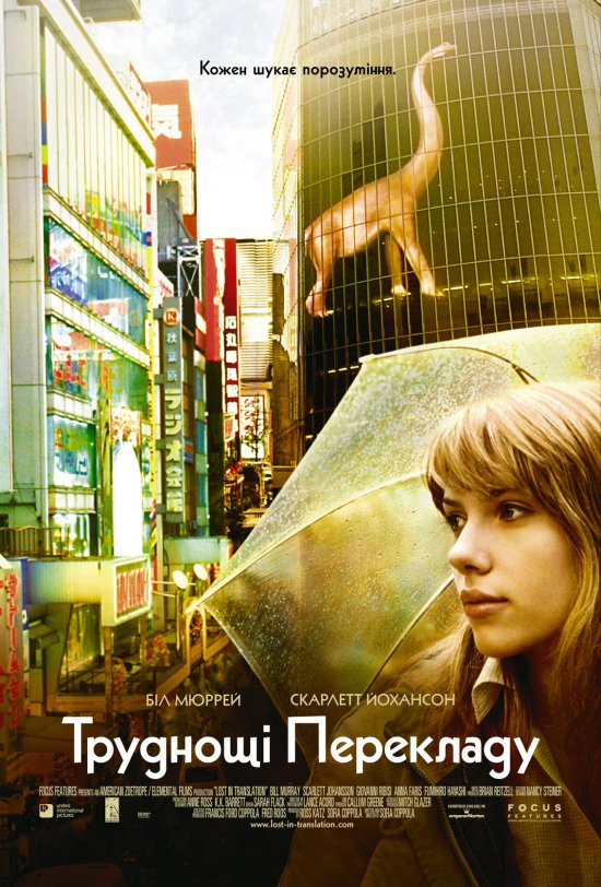 постер Труднощі перекладу / Lost in Translation (2003)