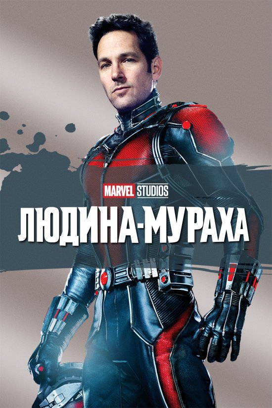 постер Людина-мураха / Ant-Man (2015)