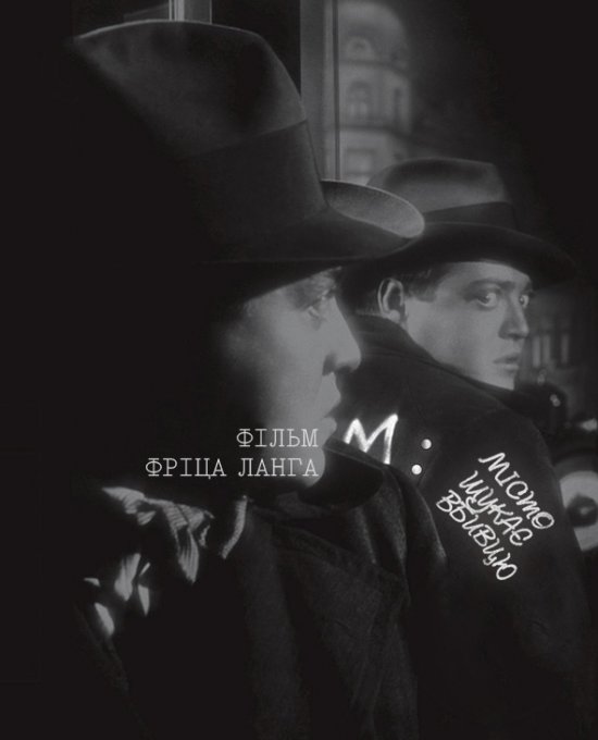 постер М: Місто шукає вбивцю / M (1931)