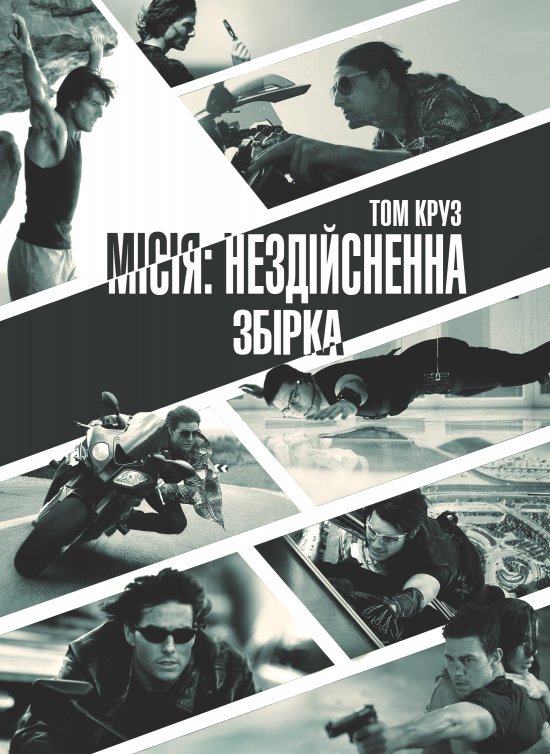 постер Місія: Нездійсненна. Збірка / Mission: Impossible. Quadrilogy (1996-2000-2006-2011)