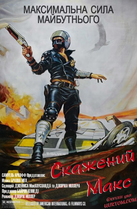 постер Скажений Макс / Mad Max (1979)