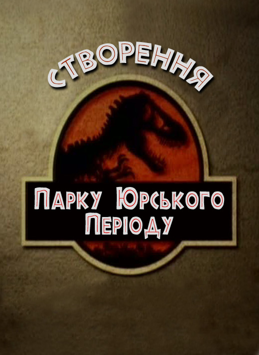 постер Створення Парку юрського періоду / The Making of Jurassic Park (1995)