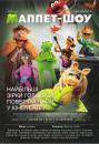 Маппет-шоу / The Muppets (2011)