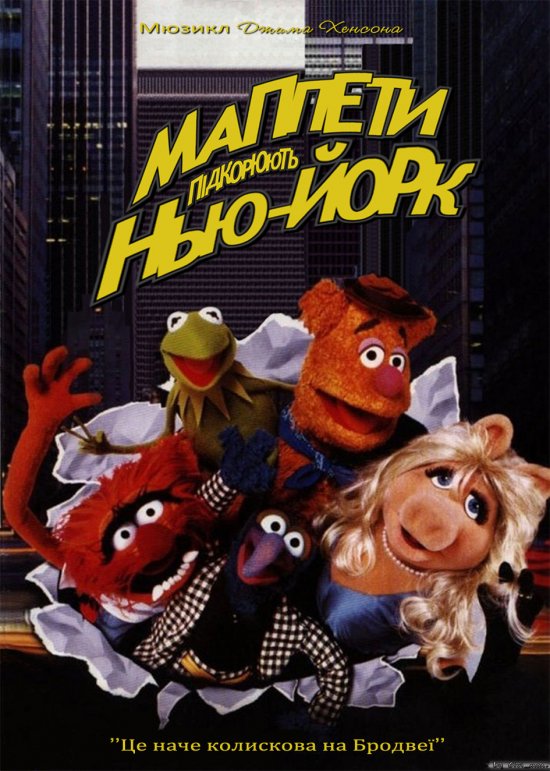 постер Маппети підкорюють Нью-Йорк / The Muppets Take Manhattan (1984)