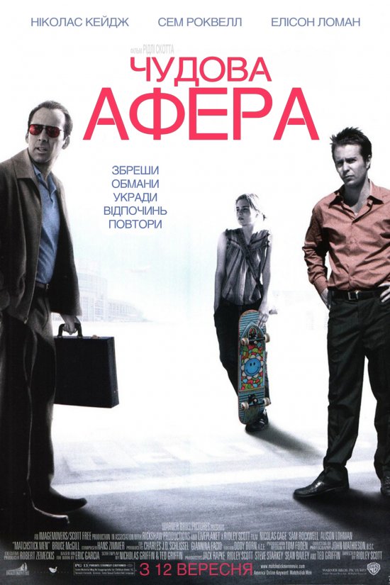 постер Чудова афера / Matchstick Men (2003)
