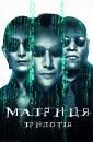 Матриця: Трилогія / The Matrix: Trilogy (1999-2003)