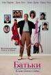 Батьки / Parenthood (1989)