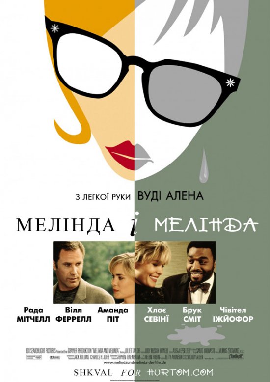 постер Мелінда і Мелінда / Melinda and Melinda (2004)