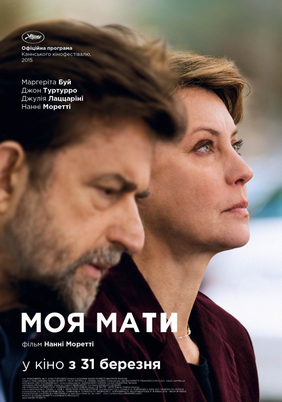 постер Моя мати / Mia madre (2015)