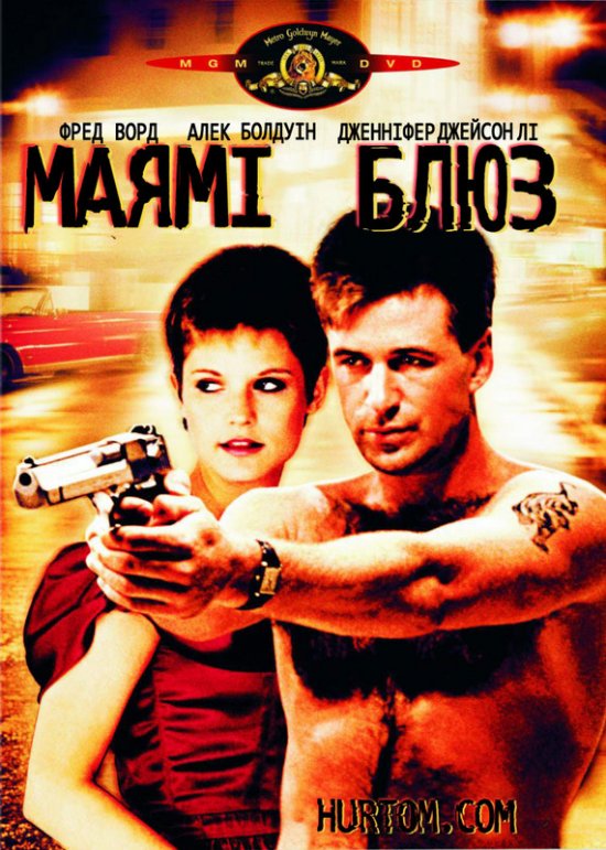 постер Маямі Блюз / Miami Blues (1990)