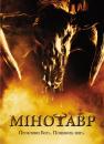 Мінотавр / Minotaur (2006)