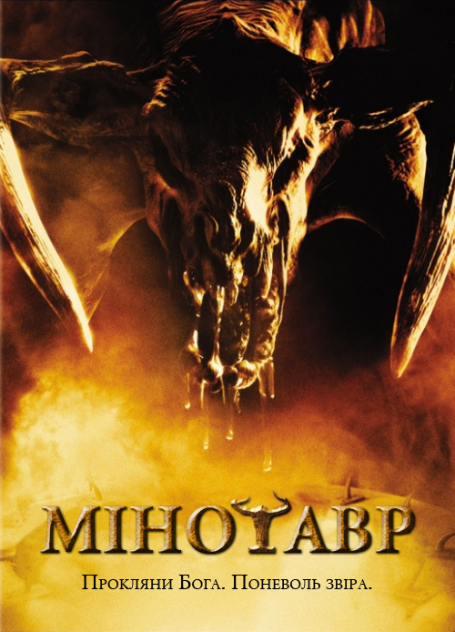 постер Мінотавр / Minotaur (2006)
