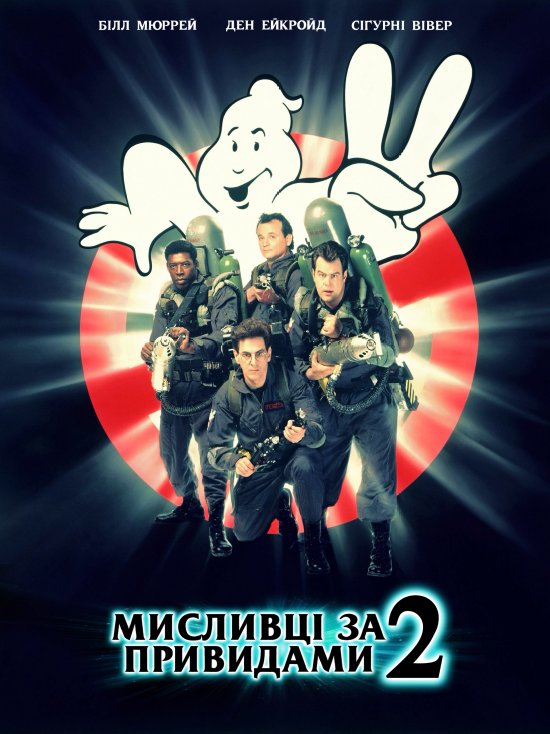 постер Мисливці за привидами 2 / Ghostbusters II (1989)