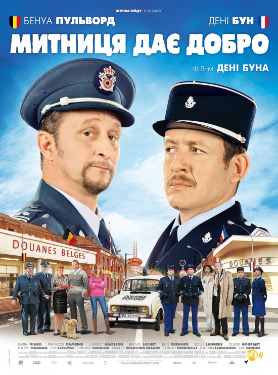 постер Митниця дає добро / Rien à déclarer (2010)