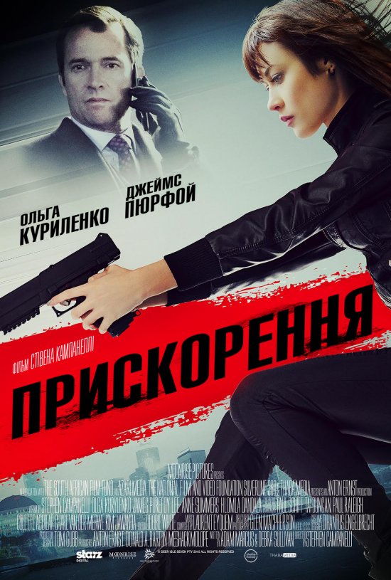 постер Прискорення / Momentum (2015)