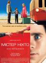 Містер Ніхто / Mr. Nobody (2009)