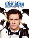 Пінгвіни містера Поппера / Mr. Popper's Penguins (2011)