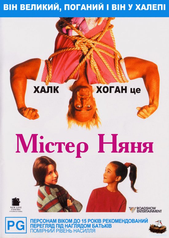постер Містер Няня / Mr. Nanny (1993)