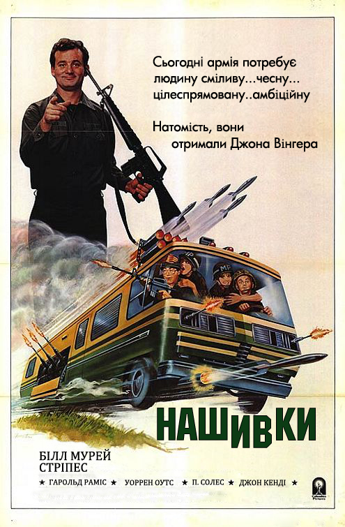 постер Нашивки / Stripes (1981)