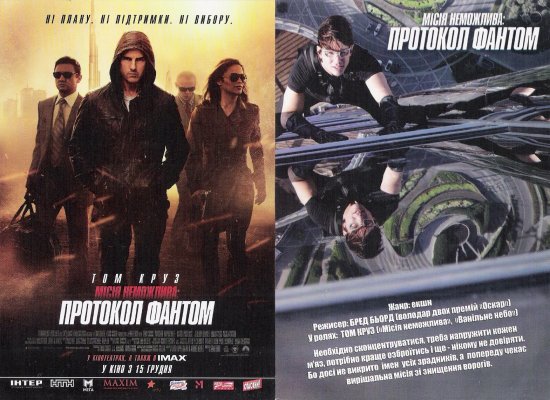 постер Місія неможлива 4 Протокол Фантом Mission Impossible - Ghost Protocol (2011)