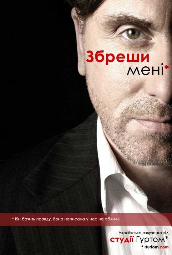 постер Теорія брехні (Сезон 1) / Lie to me (Season 1) (2009)