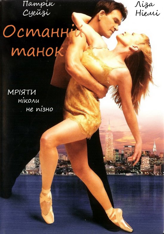 постер Останній танок / One Last Dance (2003)
