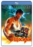 З усіх сил (Щодуху) / Over the Top (1987)