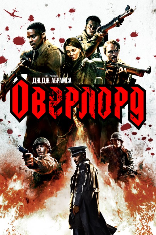 постер Оверлорд / Overlord (2018)