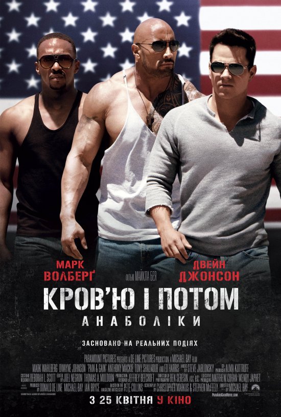 постер Кров'ю i потом: Анаболiки / Pain & Gain (2013)
