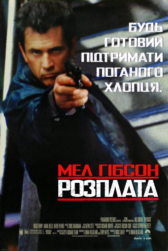 постер Розплата / Payback (1999)