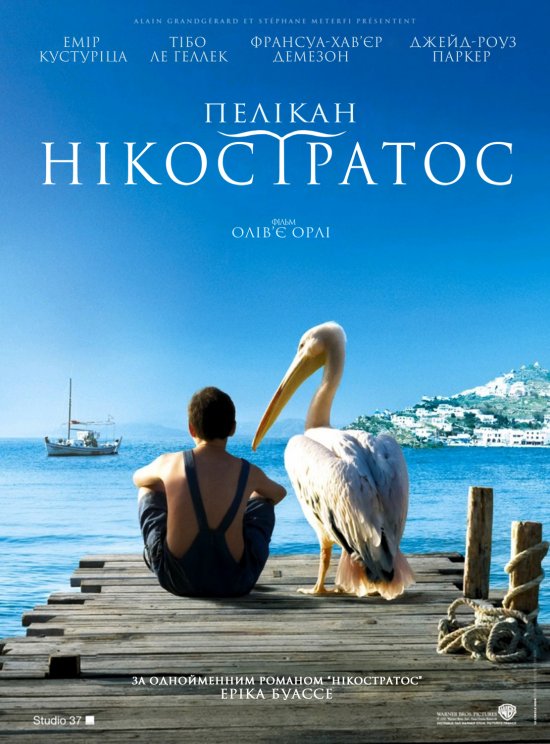 постер Пелікан Нікостратос / Nicostratos le pélican (2011)