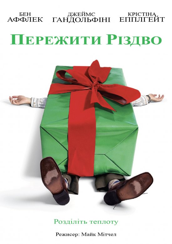 постер Пережити Різдво / Surviving Christmas