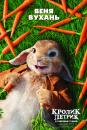 Кролик Петрик / Peter Rabbit (2018)