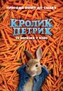 Кролик Петрик / Peter Rabbit (2018)