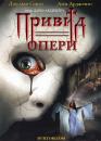 Привид Опери / The Phantom of the Opera / Il fantasma dell'opera (1998) 