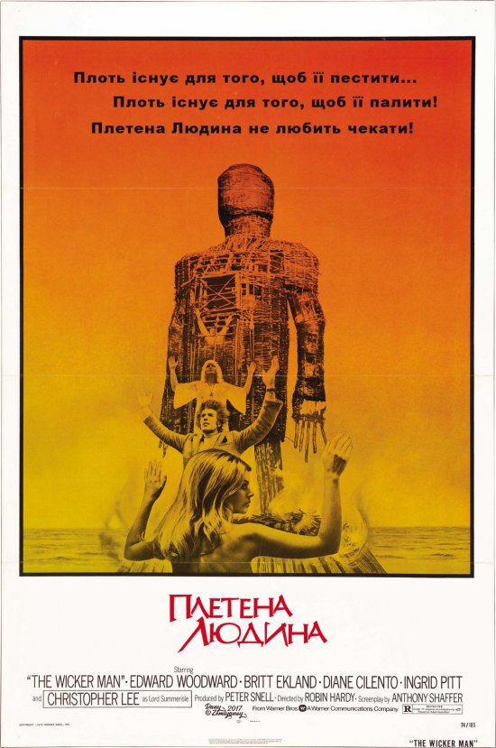 постер Плетена людина / The Wicker Man (1973) 