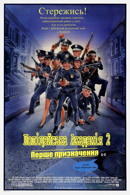 постер Поліцейська Академія 2 / Police Academy 2 (1984)