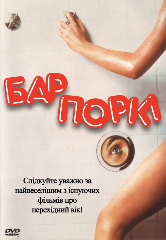 постер Бар Поркі / Porky's (1982)