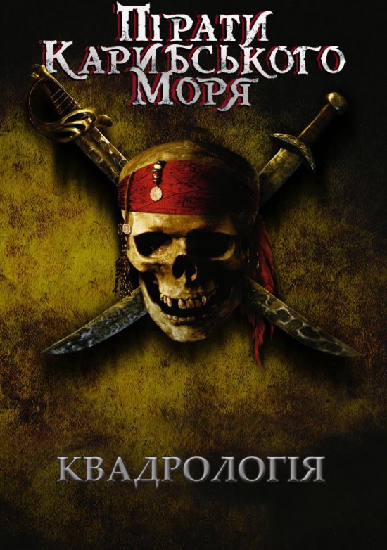 постер Пірати Карибського моря / Pirates of the Caribbean
