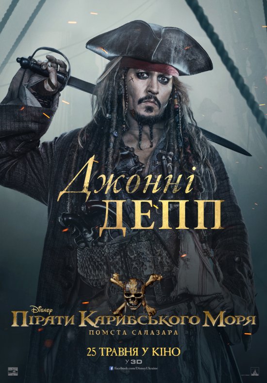 постер Пірати Карибського моря: Помста Салазара / Pirates of the Caribbean: Dead Men Tell No Tales (2017)