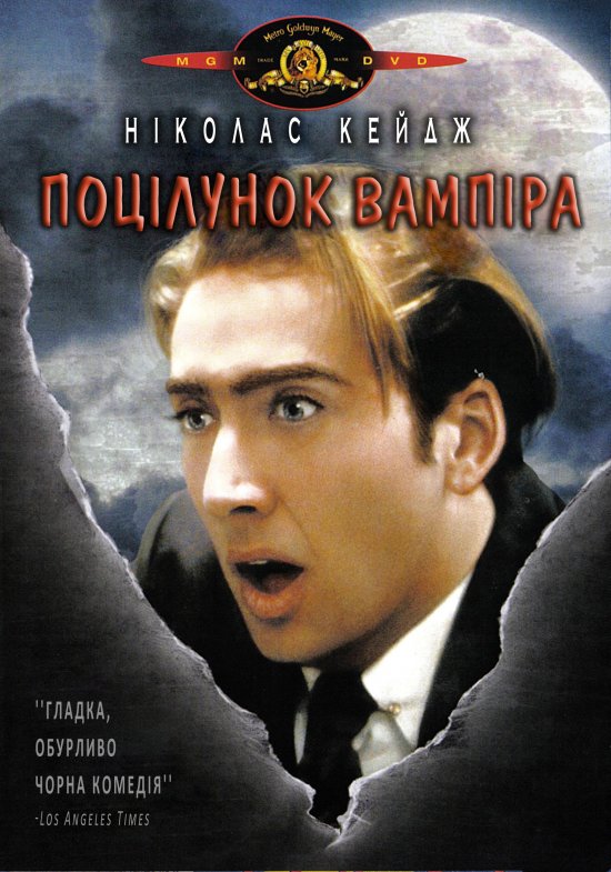 постер Поцілунок вампіра / Vampire's Kiss (1988)