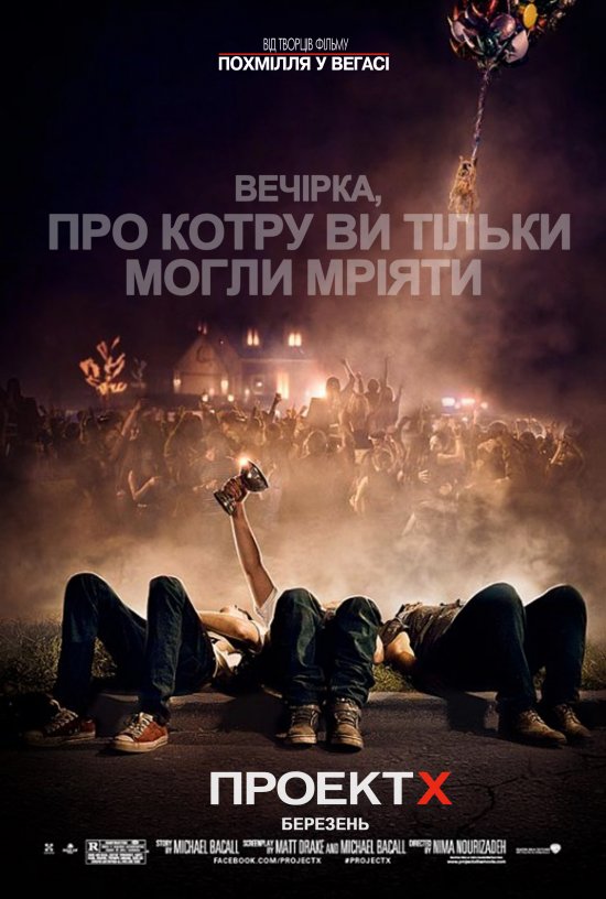 постер Проект Х: Дорвались / Project X (2012)