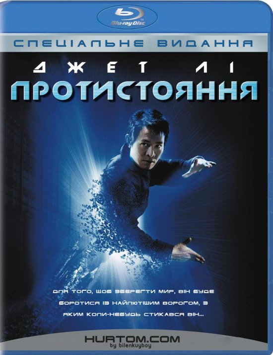постер Протистояння / The One (2001)