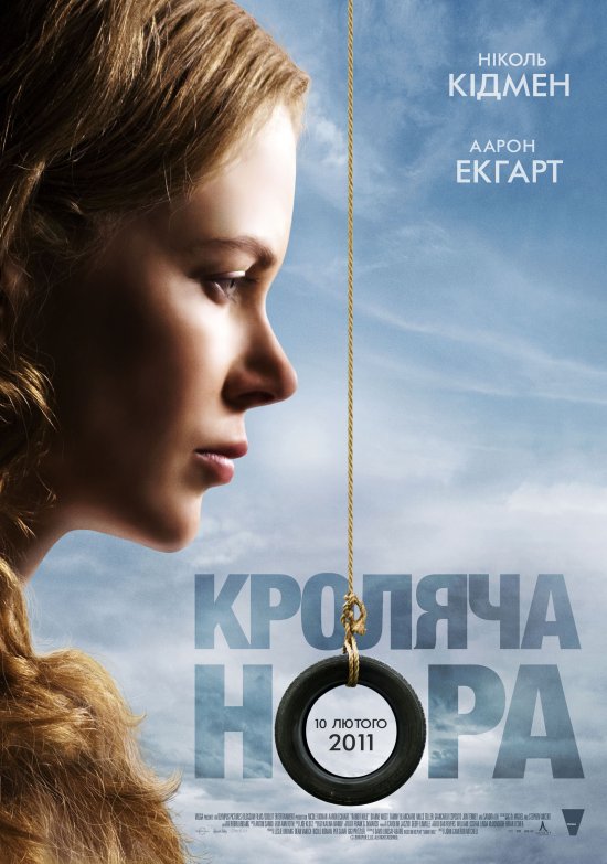 постер Кроляча нора / Rabbit Hole (2010)