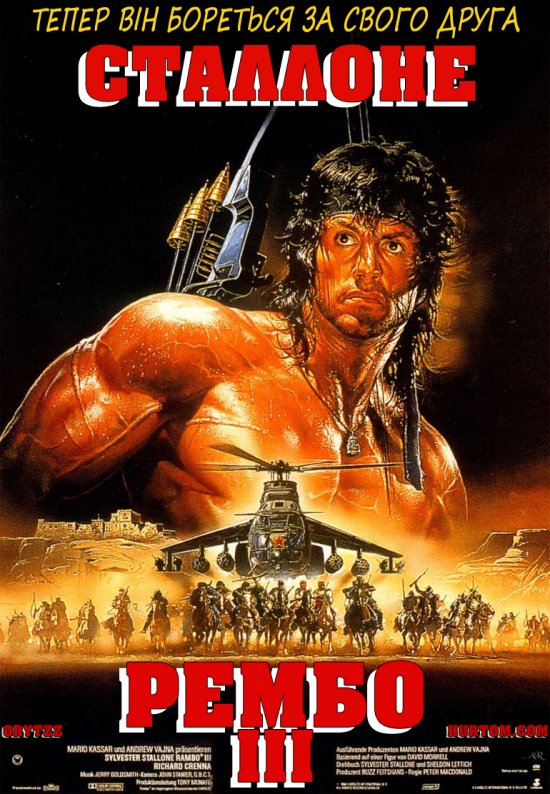постер Рембо ІІІ / Rambo III (1988)