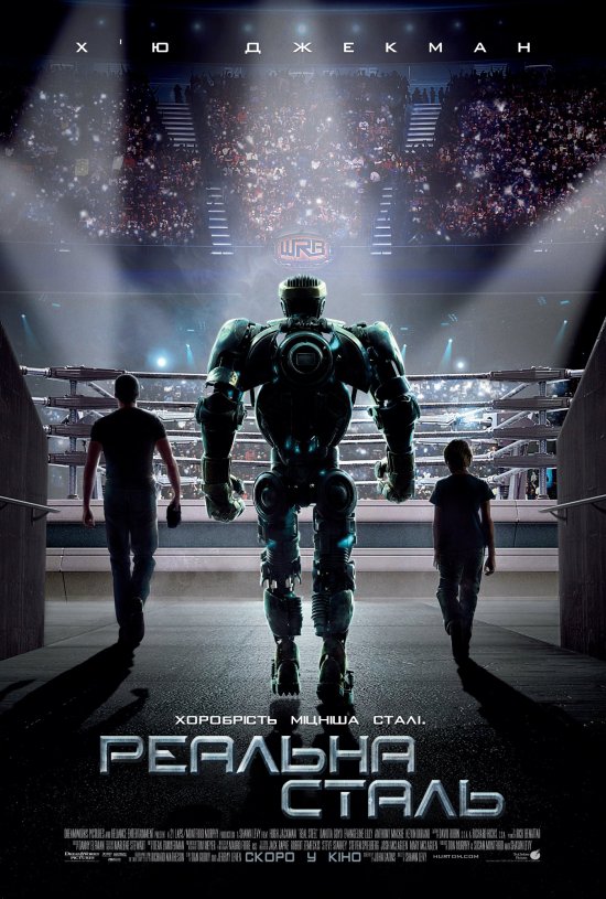 постер Реальна сталь / Real Steel (2011)