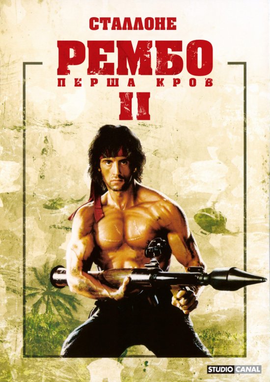 постер Рембо. Перша кров. Частина друга / Rambo: First Blood Part II (1985)