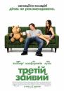 Третій зайвий / Ted (2012)